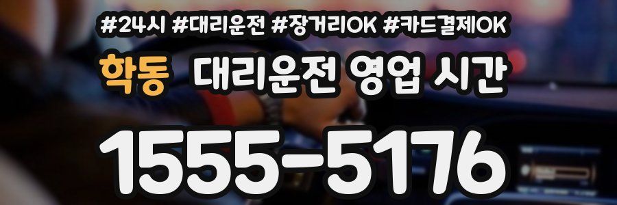 학동 대리운전 영업 시간