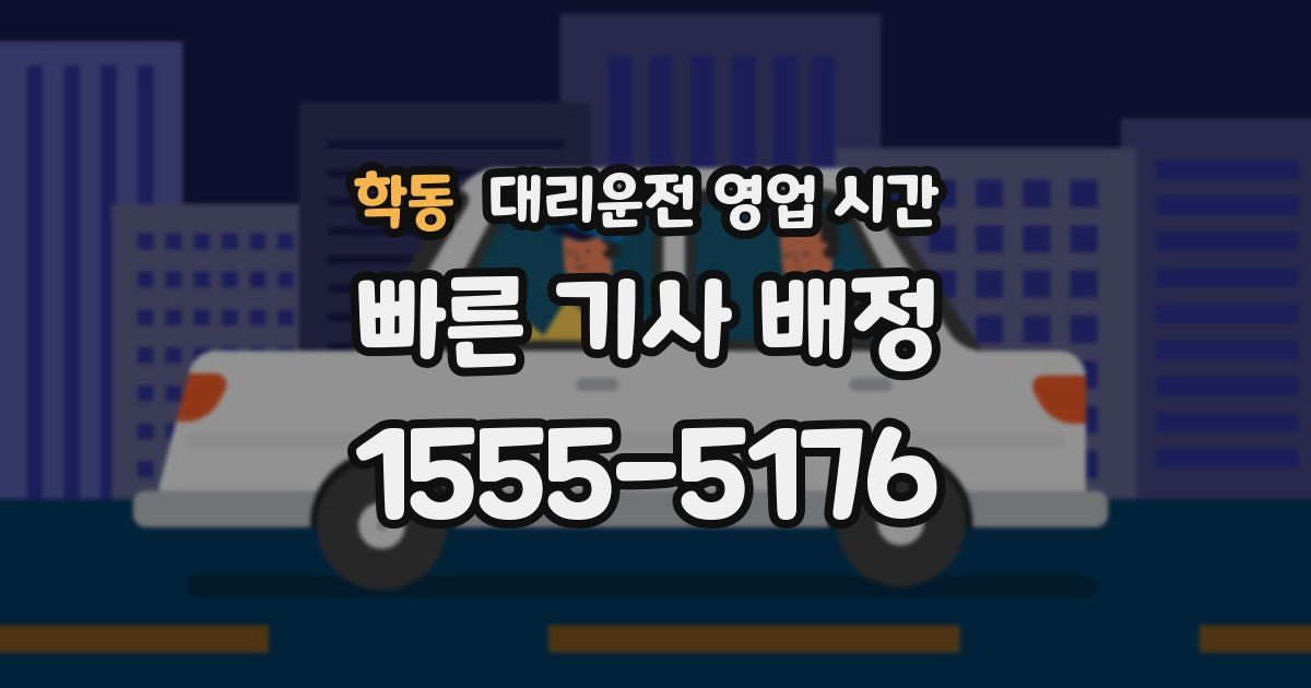 학동 대리운전 영업 시간