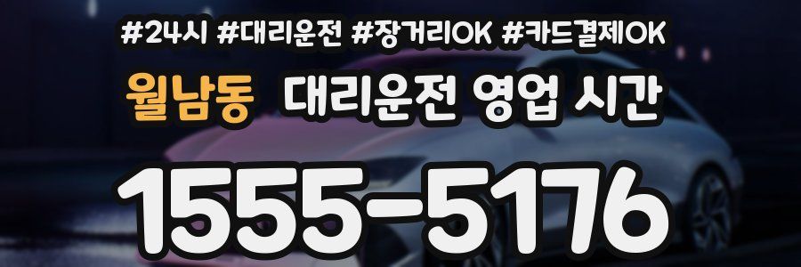 월남동 대리운전 영업 시간