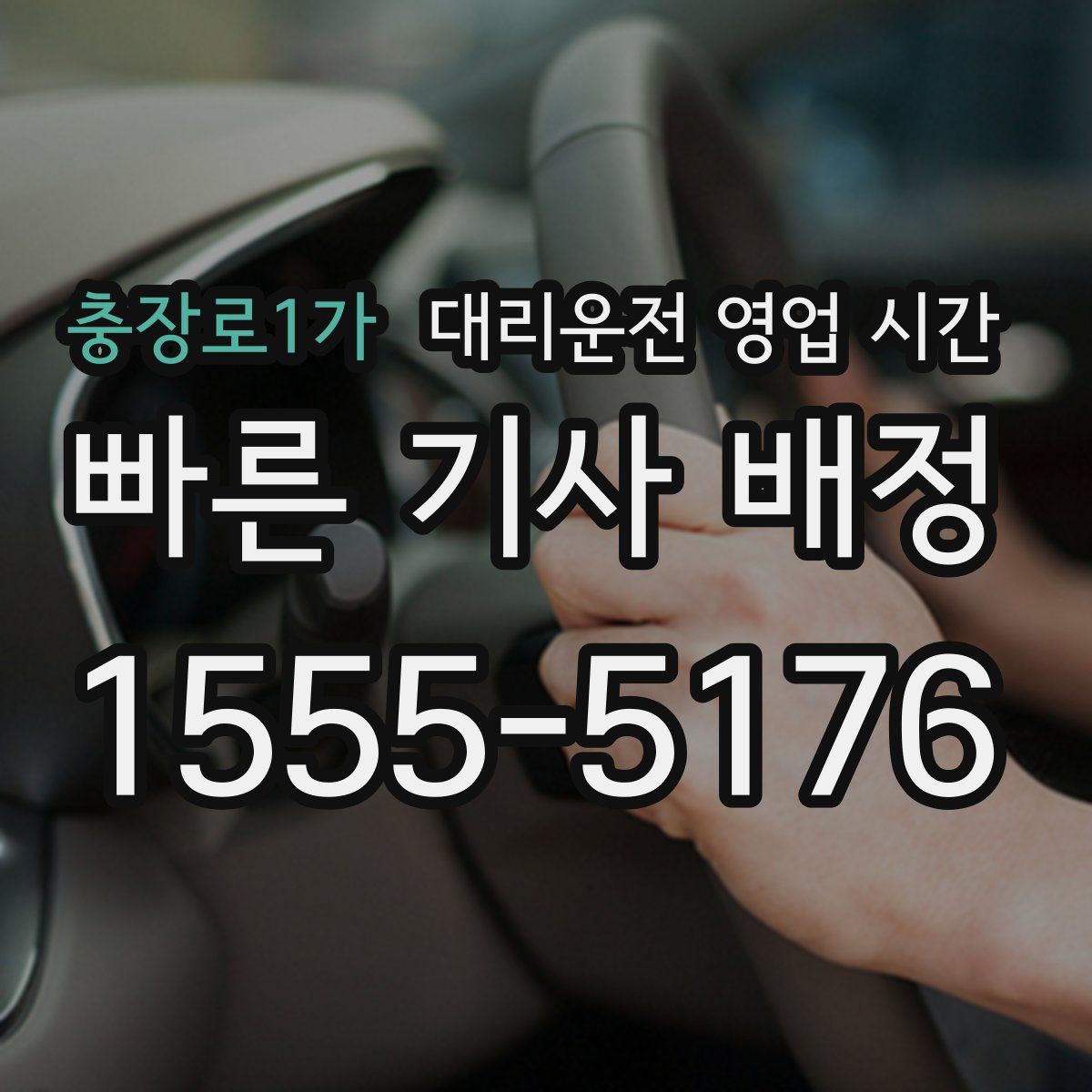 충장로1가 대리운전 영업 시간