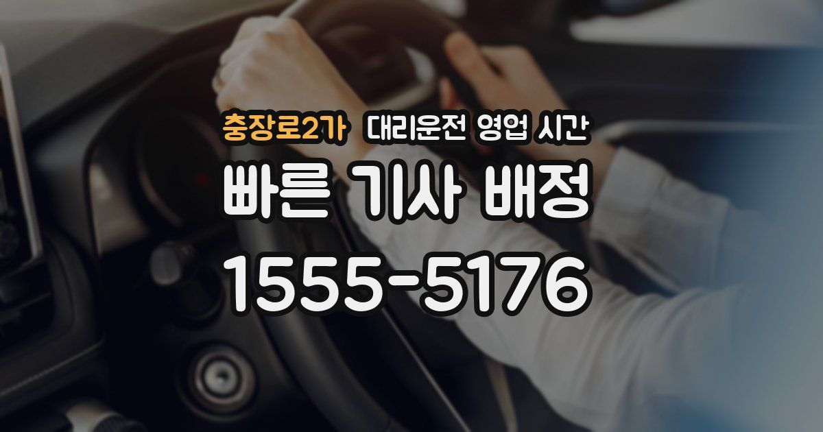 충장로2가 대리운전 영업 시간