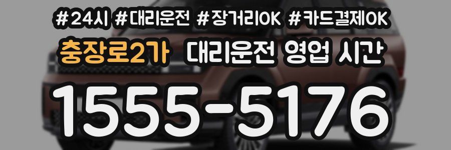 충장로2가 대리운전 영업 시간
