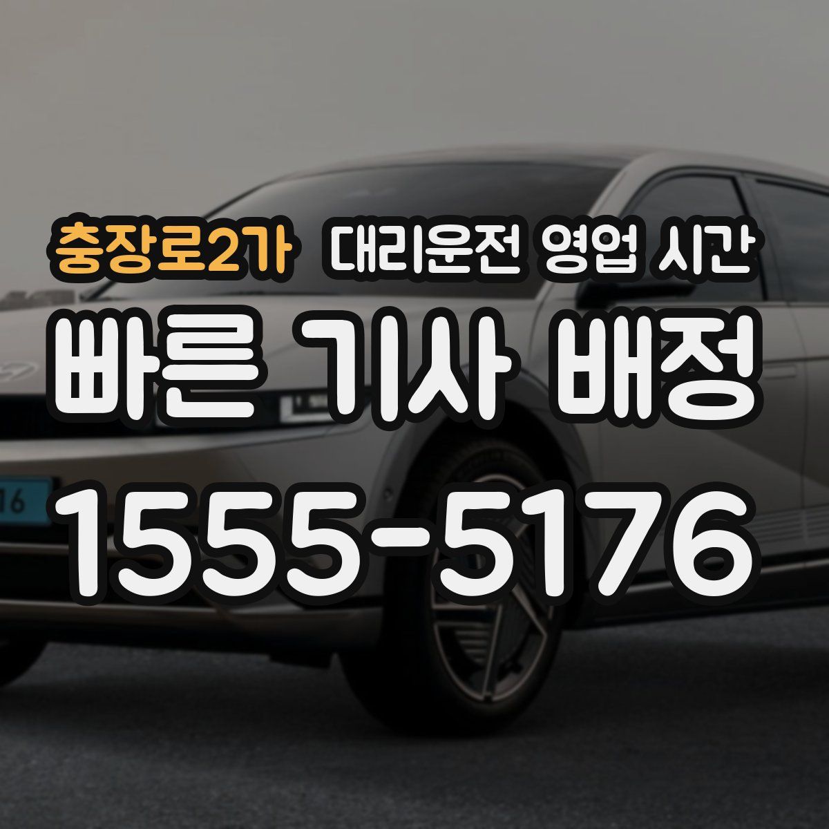 충장로2가 대리운전 영업 시간