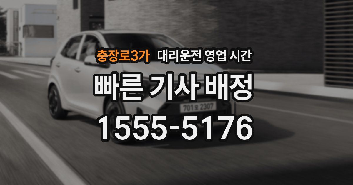 충장로3가 대리운전 영업 시간