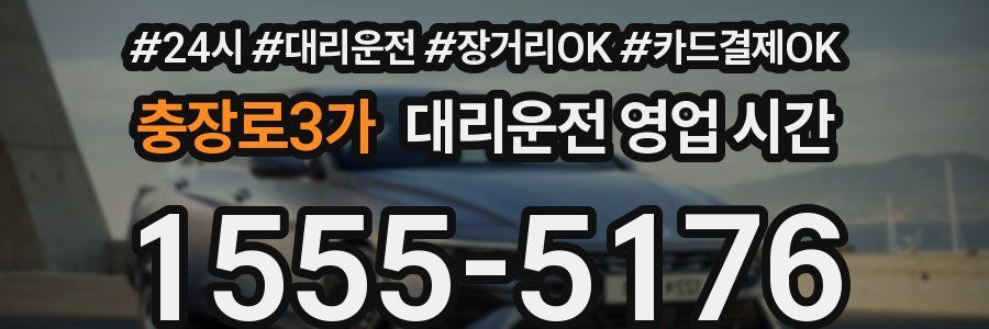충장로3가 대리운전 영업 시간