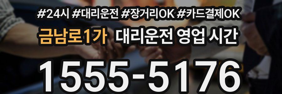 금남로1가 대리운전 영업 시간