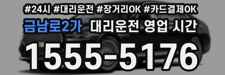금남로2가 대리운전 영업 시간