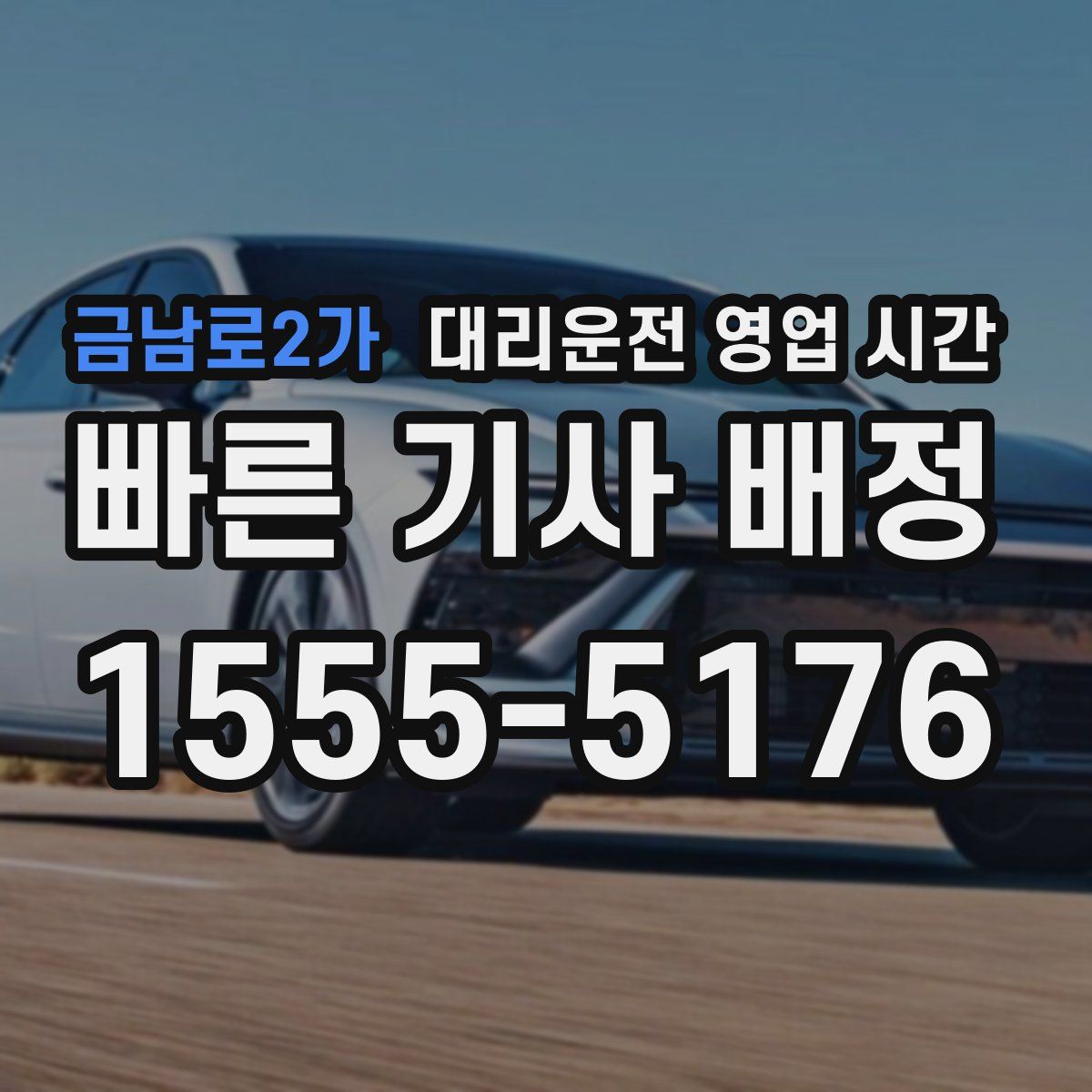 금남로2가 대리운전 영업 시간