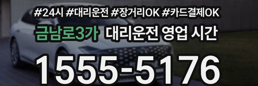 금남로3가 대리운전 영업 시간
