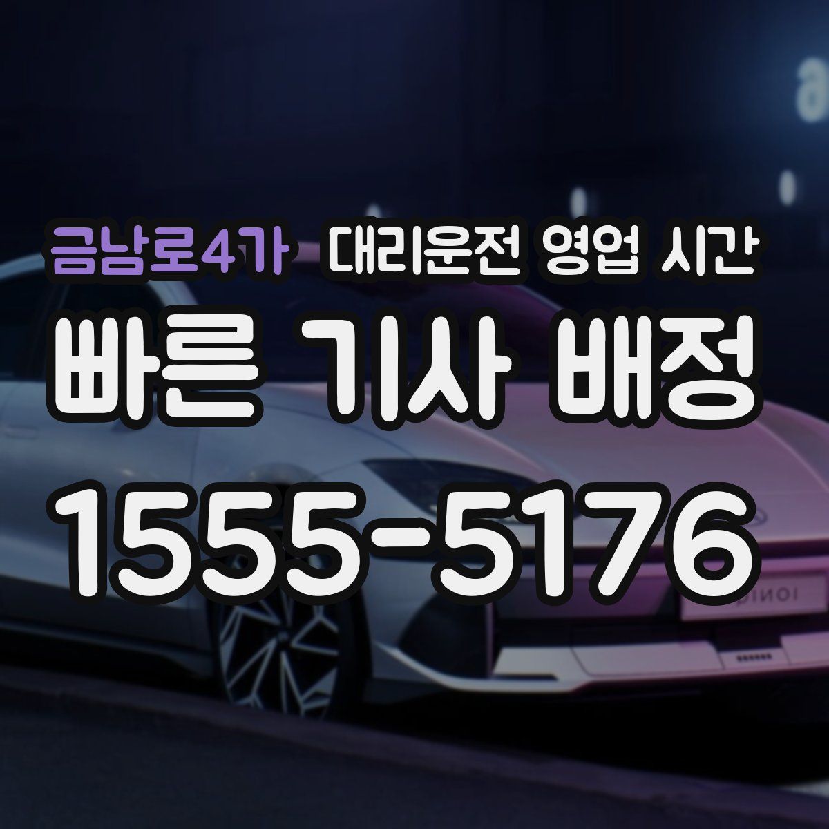 금남로4가 대리운전 영업 시간