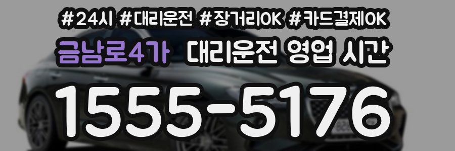 금남로4가 대리운전 영업 시간