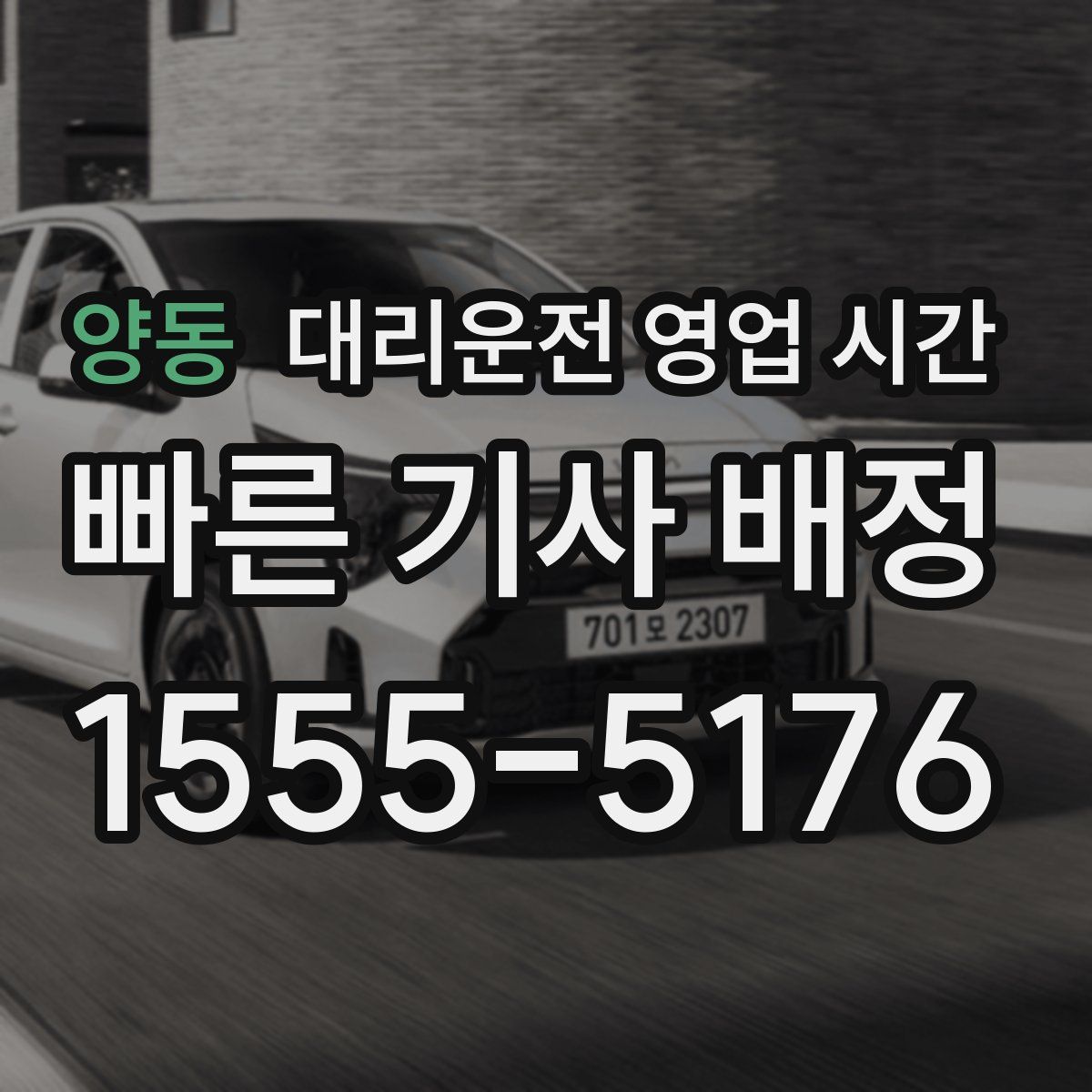 양동 대리운전 영업 시간