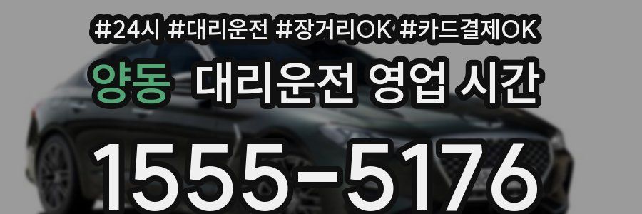 양동 대리운전 영업 시간