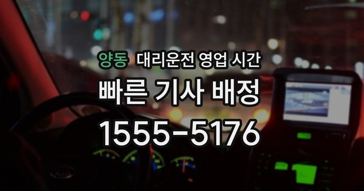 양동 대리운전 영업 시간