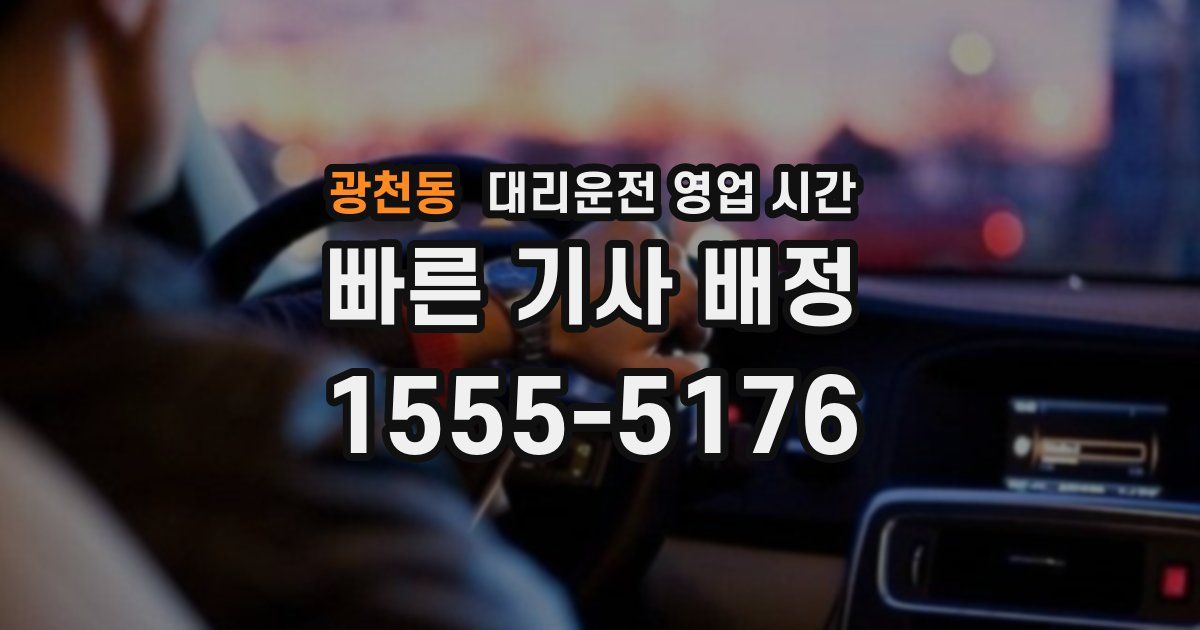 광천동 대리운전 영업 시간