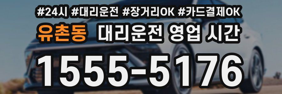 유촌동 대리운전 영업 시간