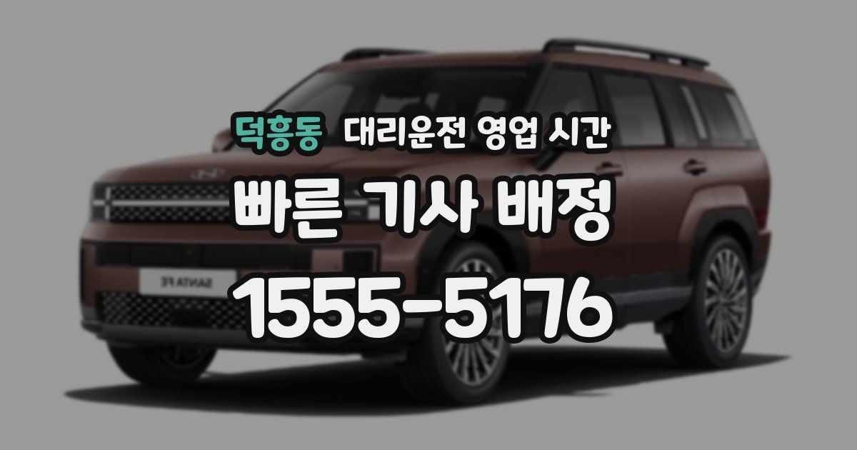 덕흥동 대리운전 영업 시간
