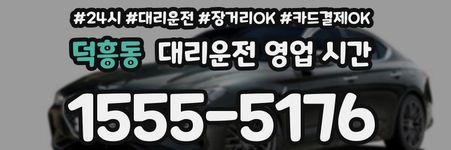 덕흥동 대리운전 영업 시간