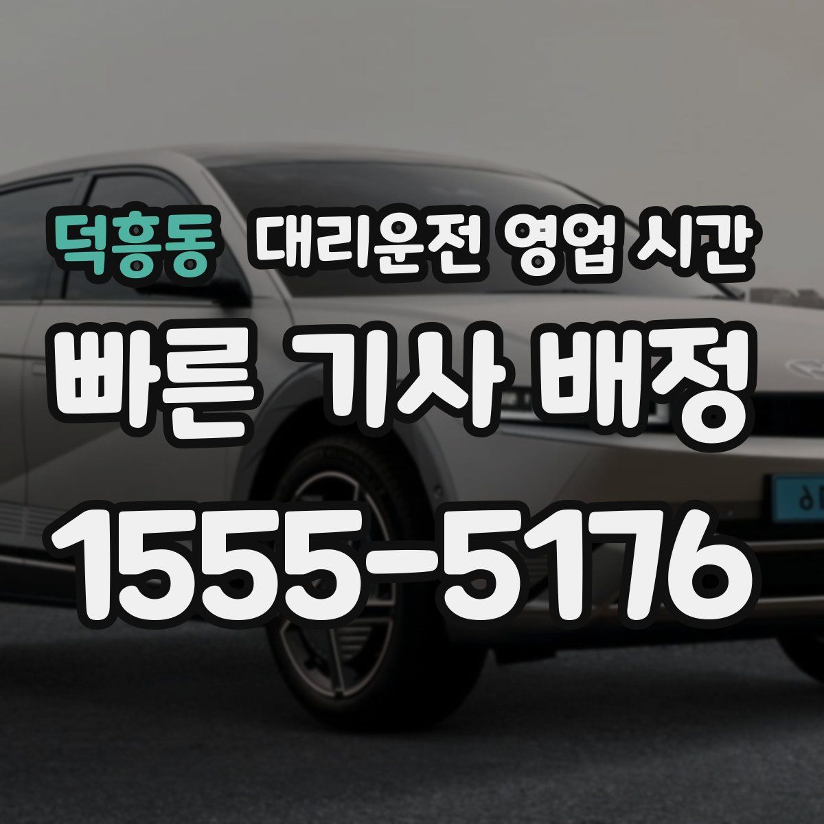 덕흥동 대리운전 영업 시간