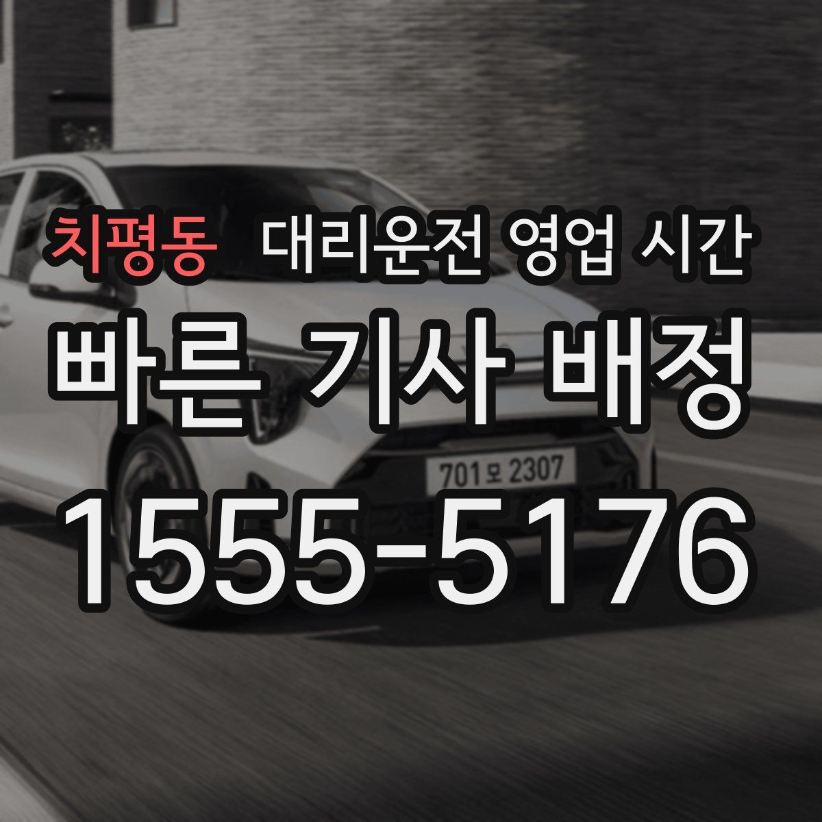 치평동 대리운전 영업 시간