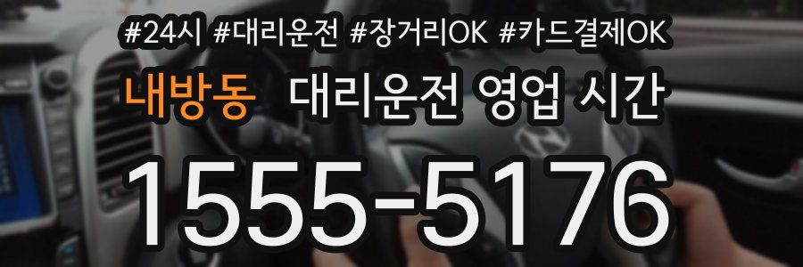 내방동 대리운전 영업 시간