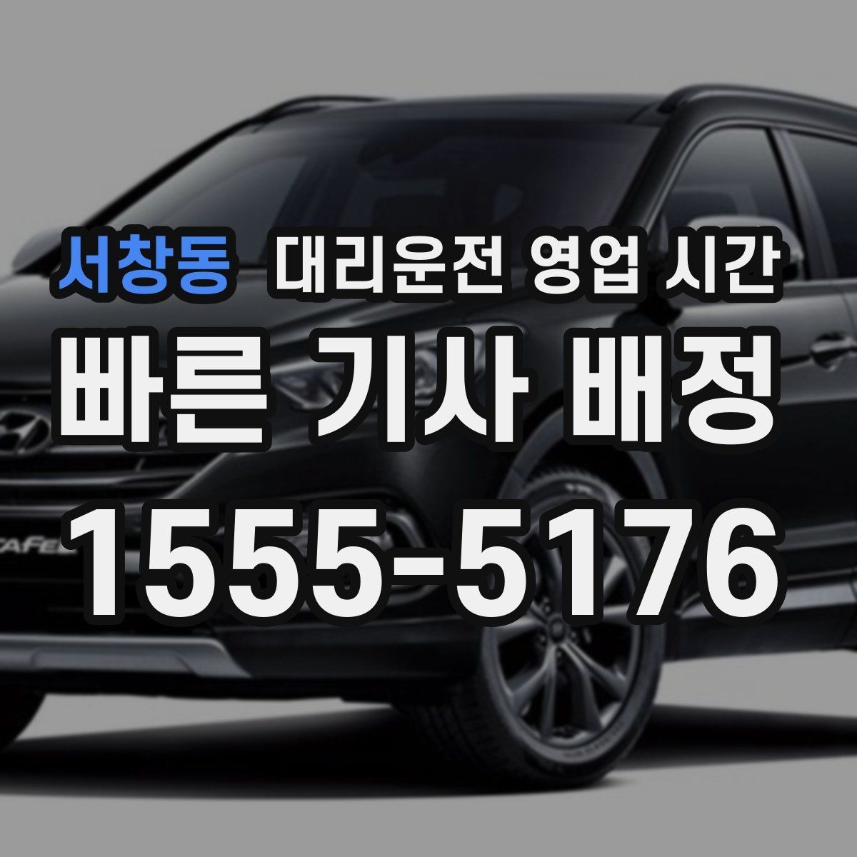 서창동 대리운전 영업 시간 평일 저녁 호출이 몰리는 구간