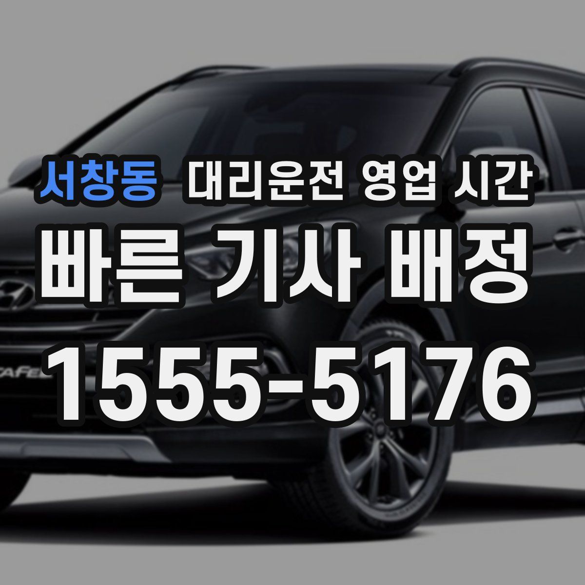 서창동 대리운전 영업 시간