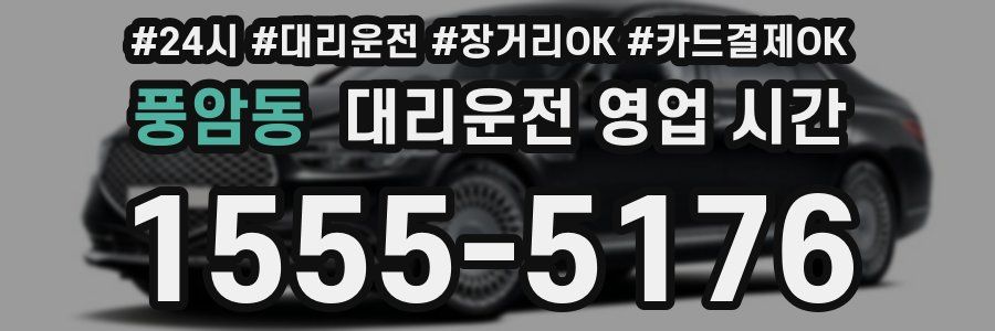 풍암동 대리운전 영업 시간