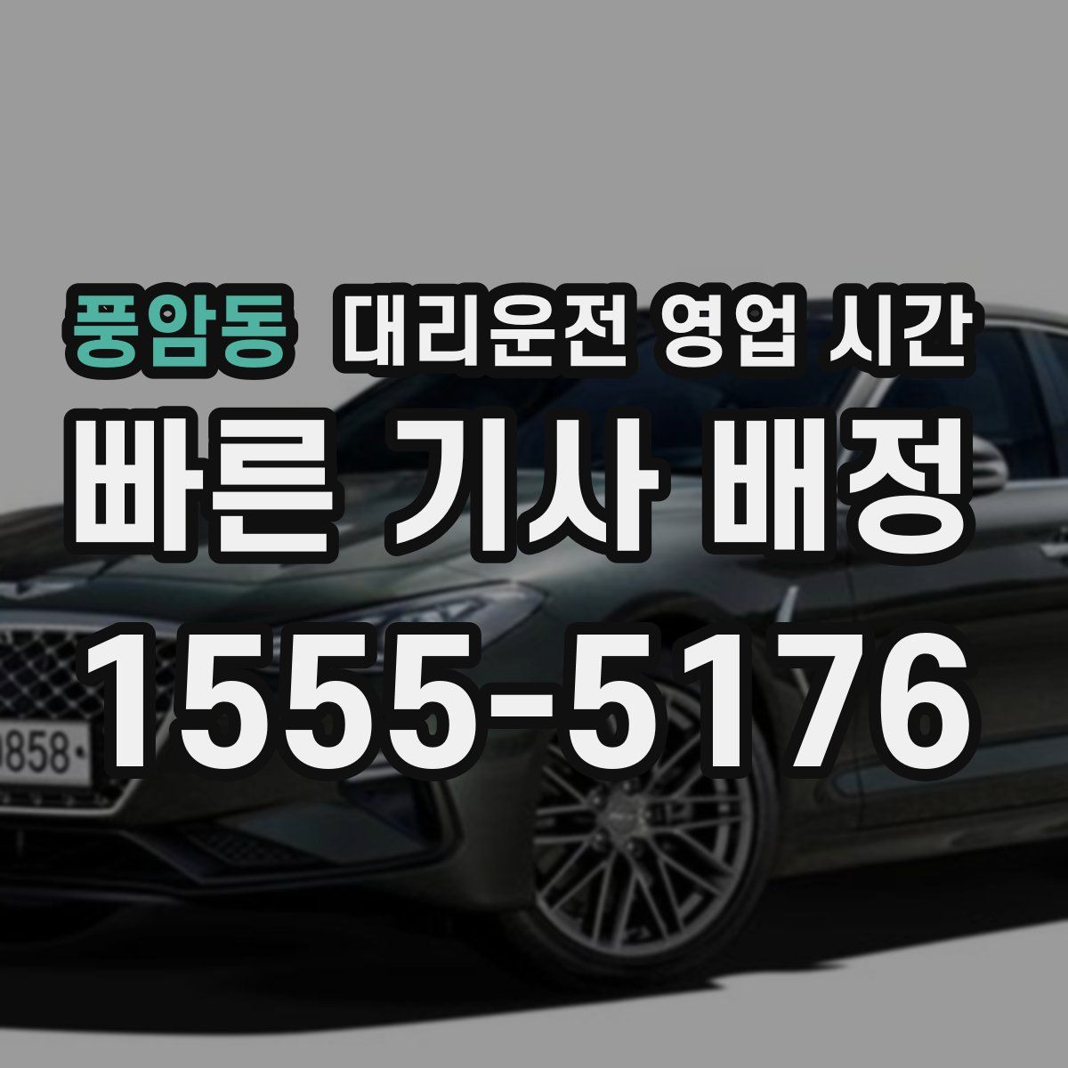 풍암동 대리운전 영업 시간