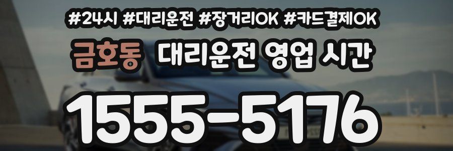 금호동 대리운전 영업 시간