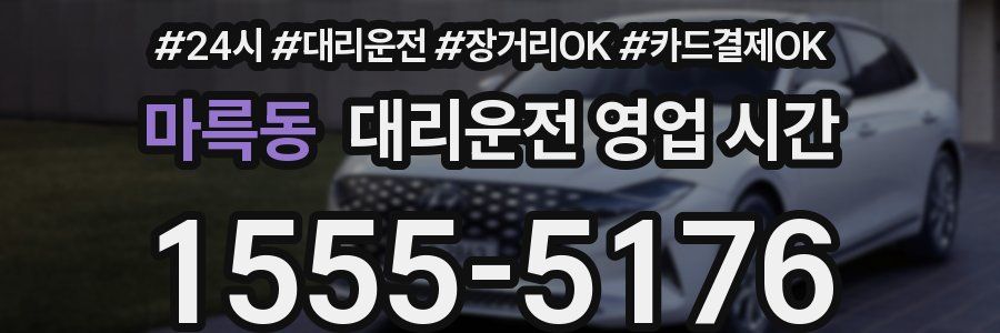 마륵동 대리운전 영업 시간