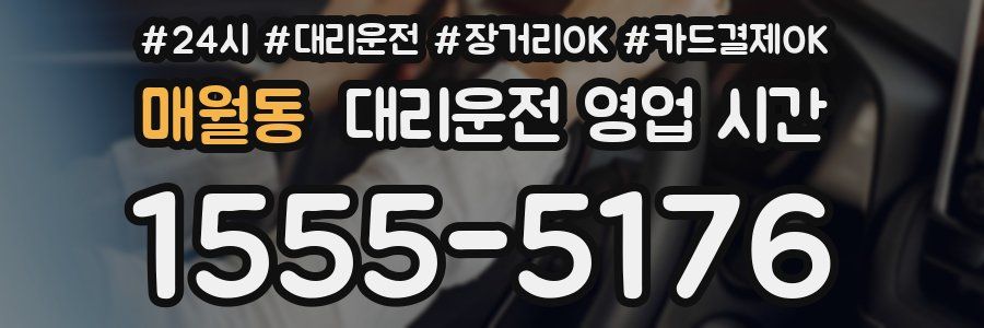 매월동 대리운전 영업 시간