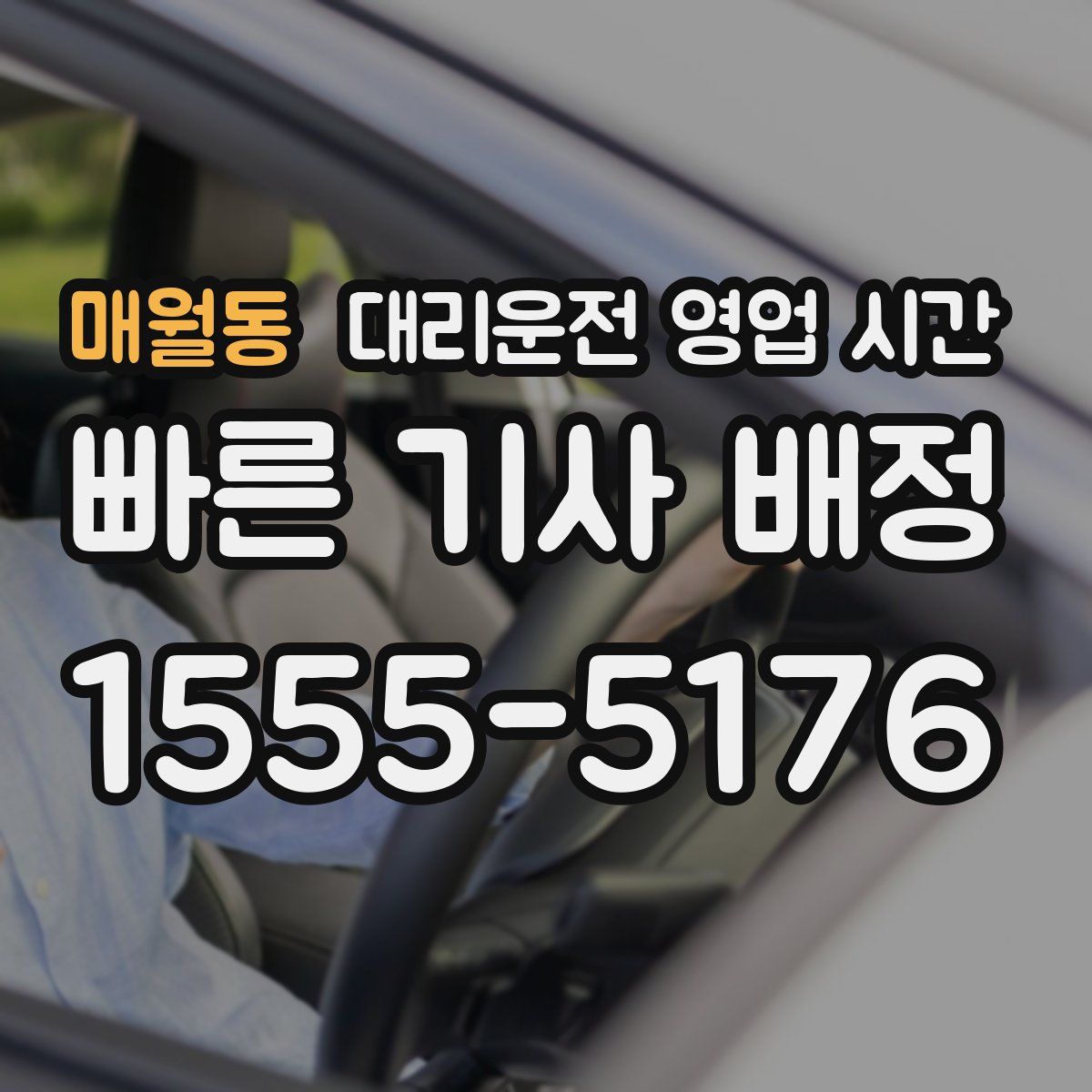 매월동 대리운전 영업 시간