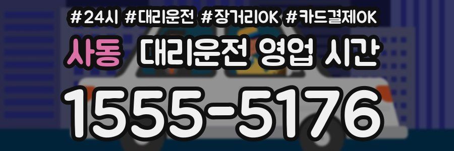 사동 대리운전 영업 시간