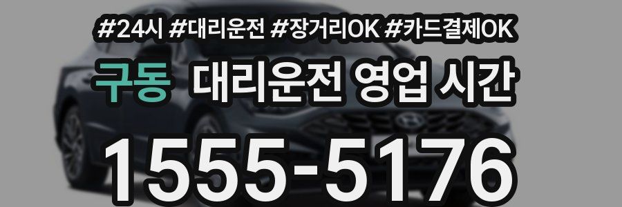 구동 대리운전 영업 시간