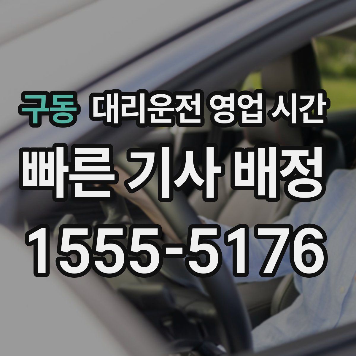 구동 대리운전 영업 시간