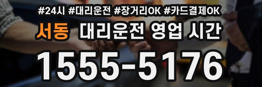 서동 대리운전 영업 시간
