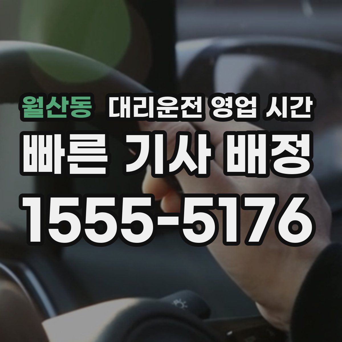 월산동 대리운전 영업 시간