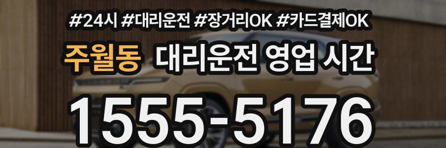 주월동 대리운전 영업 시간