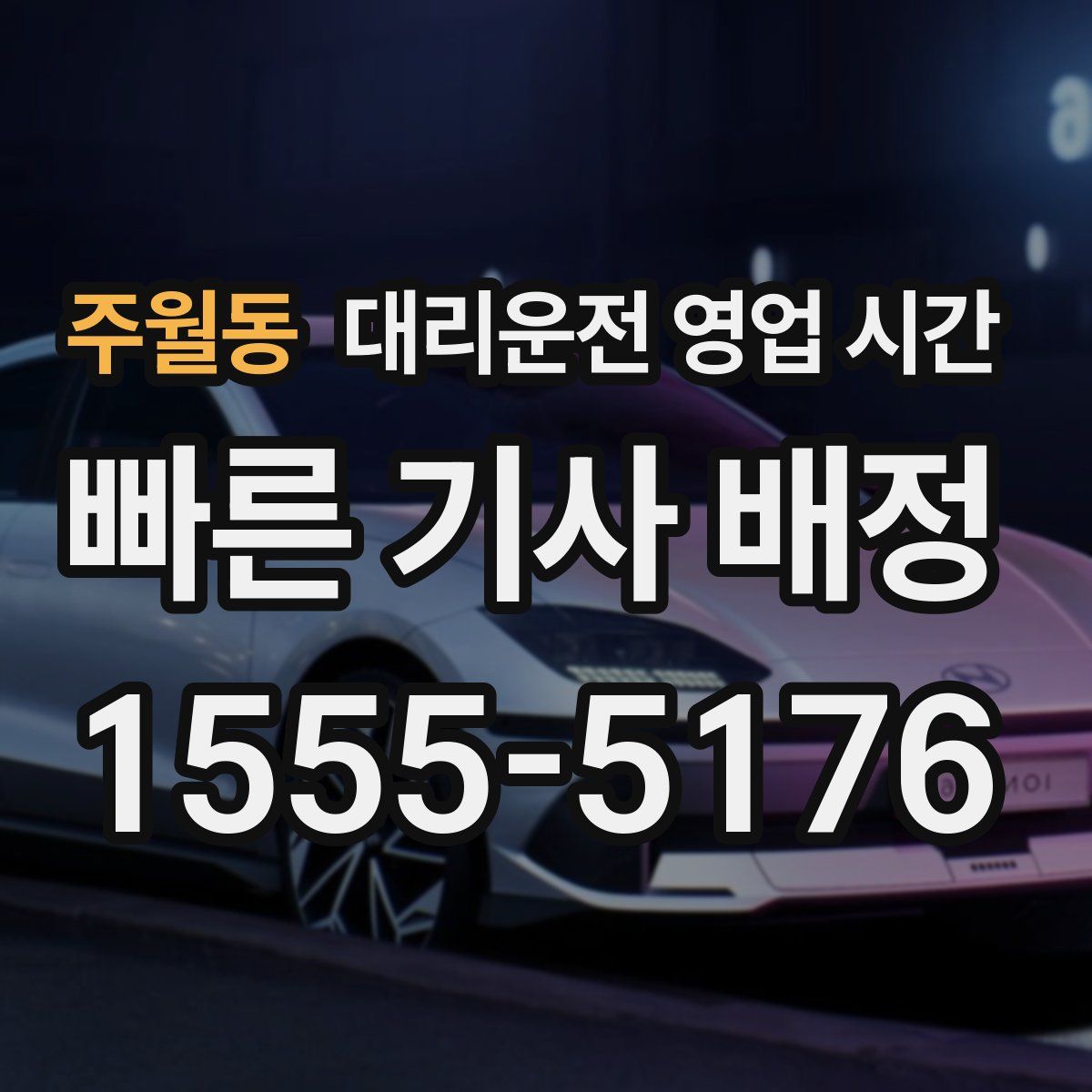 주월동 대리운전 영업 시간