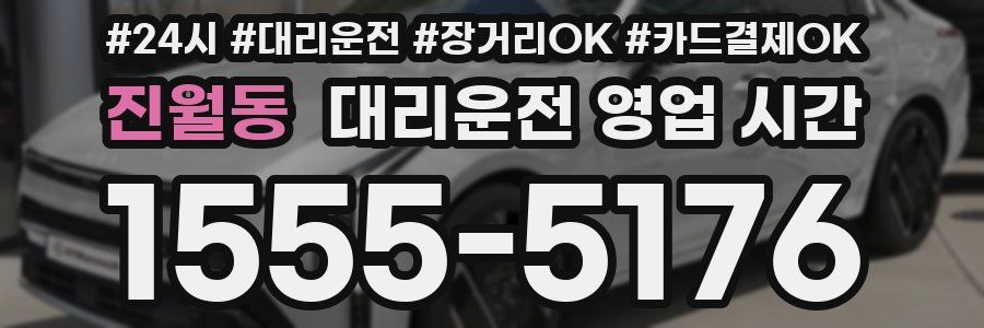 진월동 대리운전 영업 시간