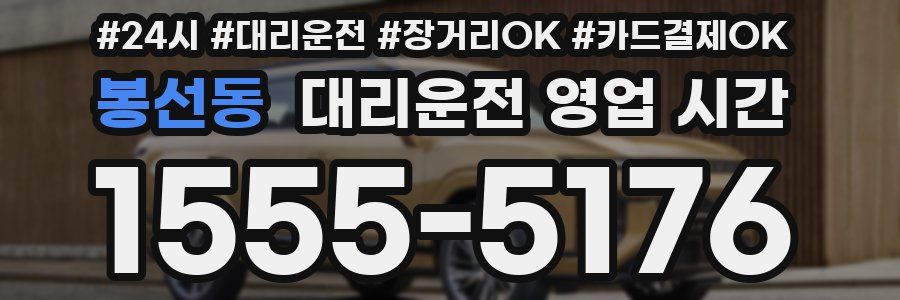 봉선동 대리운전 영업 시간