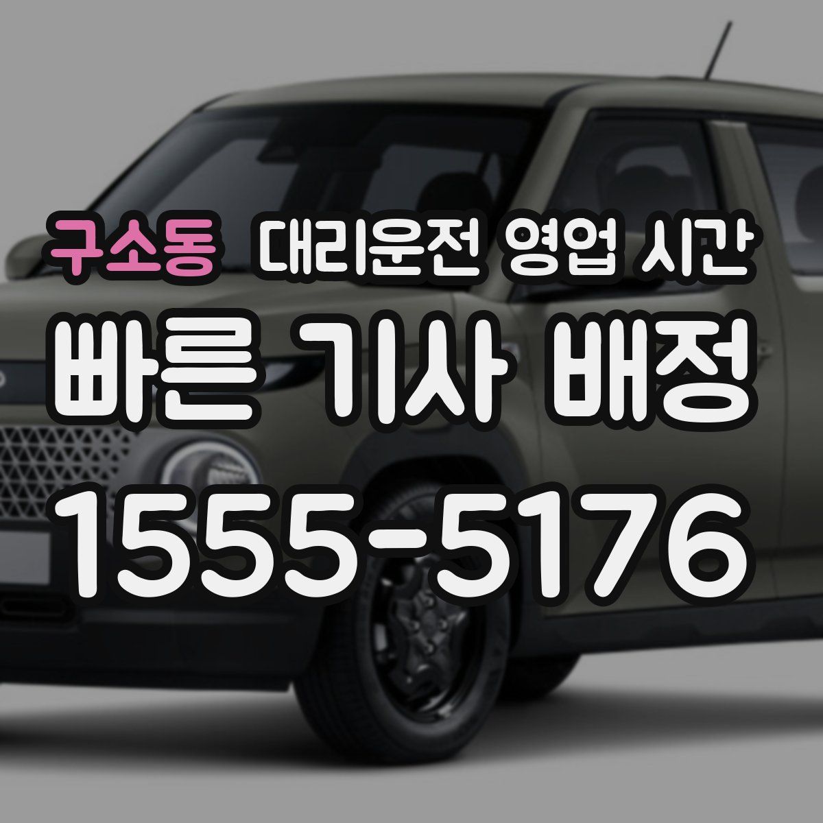 구소동 대리운전 영업 시간