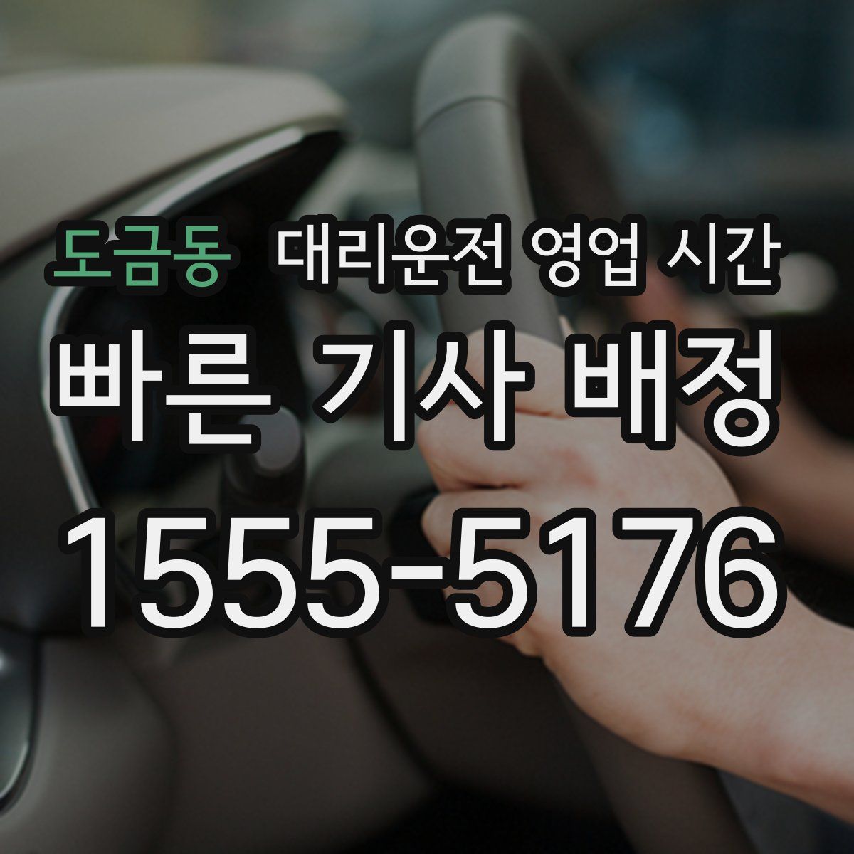 도금동 대리운전 영업 시간