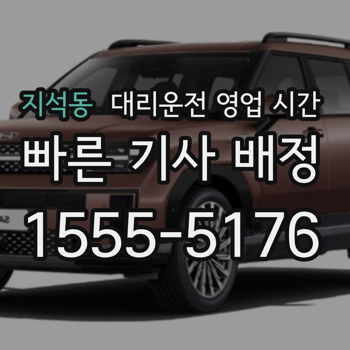 지석동 대리운전 영업 시간