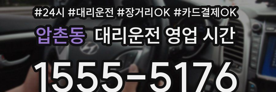 압촌동 대리운전 영업 시간