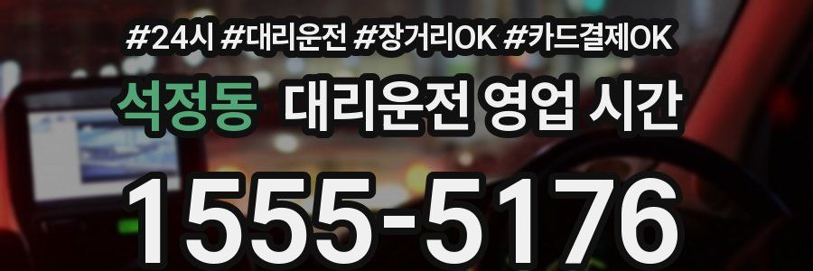 석정동 대리운전 영업 시간