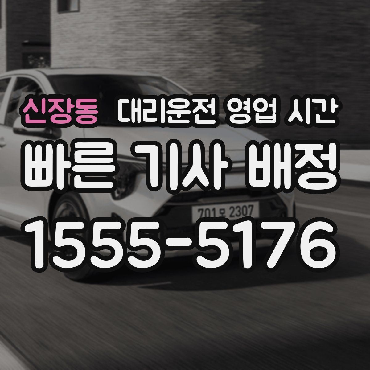 신장동 대리운전 영업 시간