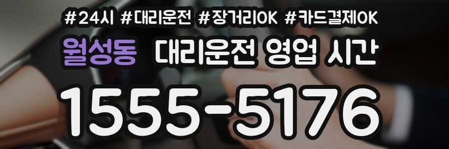 월성동 대리운전 영업 시간