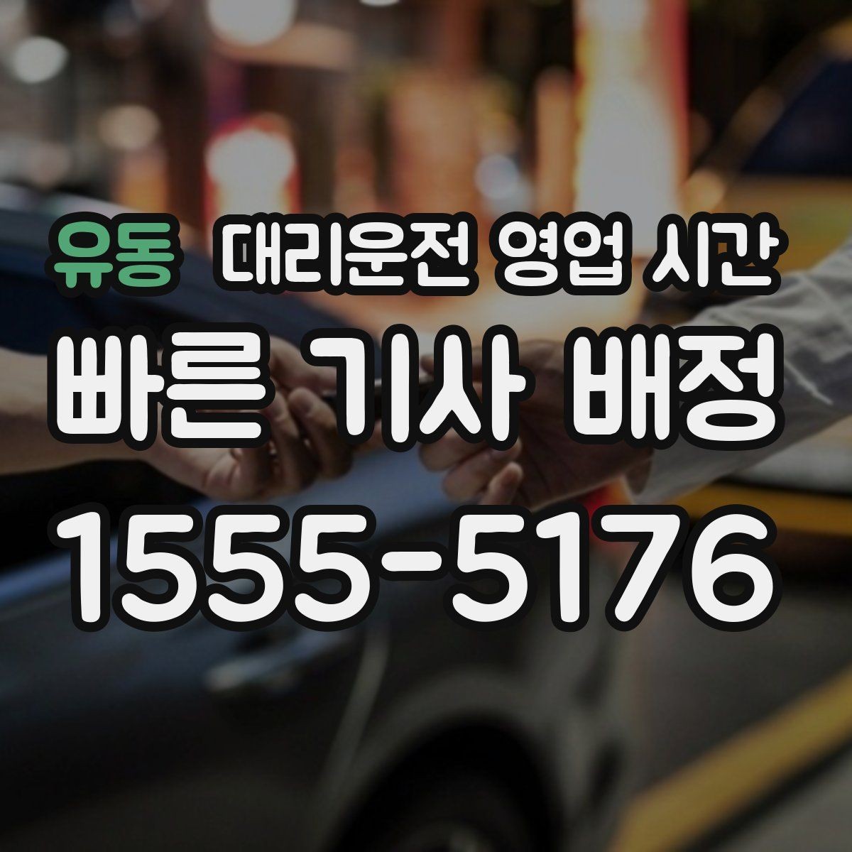 유동 대리운전 영업 시간 새벽 2시 이후 이용 전 체크포인트